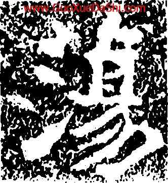 蕩,瘞鶴銘,書法字典