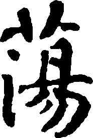 蕩,柳公權,書法字典