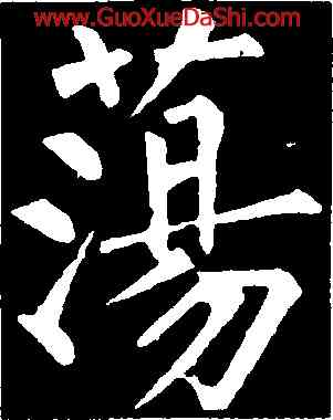 蕩,柳公權,書法字典