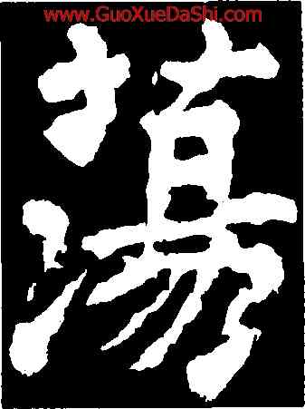 蕩,顔真卿,書法字典