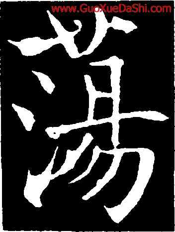 蕩,魏棲梧,書法字典