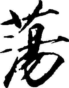 蕩,趙佶,書法字典