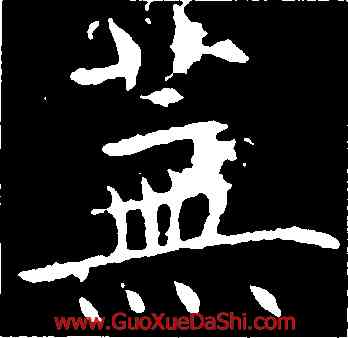 蕪,魏棲梧,書法字典