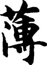 薄,智永,書法字典