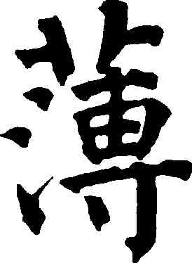 薄,祝允明,書法字典