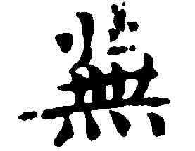 蕪,慮鴻草堂,書法字典