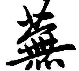 蕪,趙孟頫,書法字典