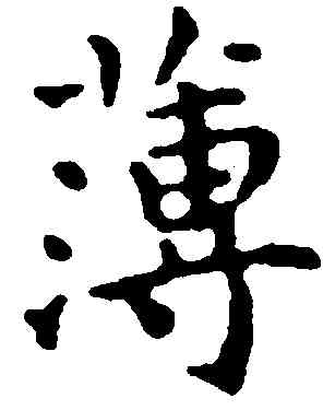 薄,王寵,書法字典