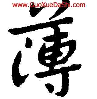 薄,朱耷,書法字典
