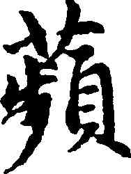 蘋,趙孟頫,書法字典