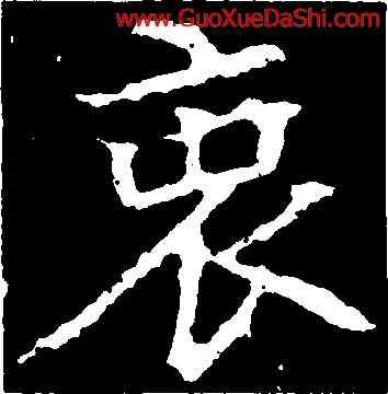 衷,顔師古,書法字典