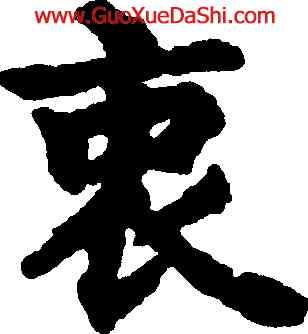 衷,吳彩鸞,書法字典
