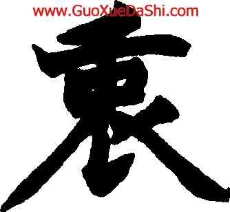 衷,趙之謙,書法字典