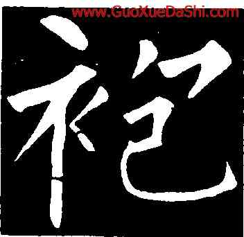 袍,柳公權,書法字典