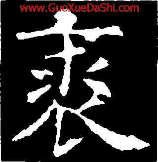 裘,虞世南,書法字典