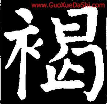 褐,顔真卿,書法字典