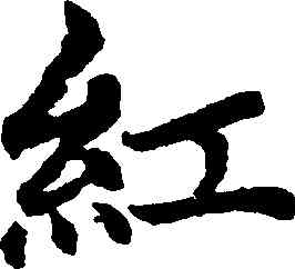 紅,趙孟頫,書法字典