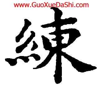 練,豐坊,書法字典
