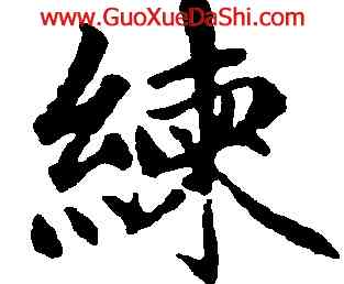 練,趙孟頫,書法字典
