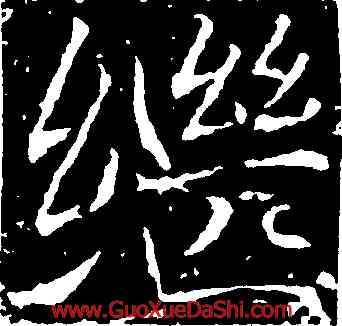 繼,褚遂良,書法字典