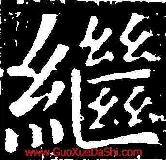 繼,顔真卿,書法字典