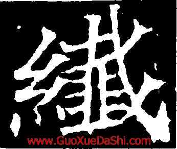 纖,顔師古,書法字典