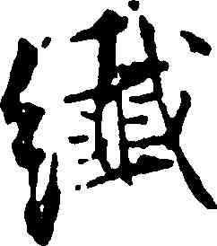 纖,張即之,書法字典