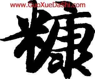 糠,智永,書法字典