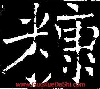 糠,褚遂良,書法字典