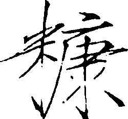 糠,趙佶,書法字典