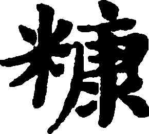糠,趙孟頫,書法字典