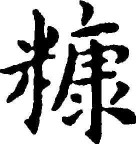 糠,王寵,書法字典