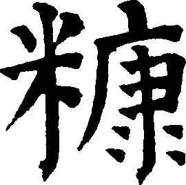 糠,祝允明,書法字典