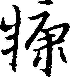 糠,朱耷,書法字典
