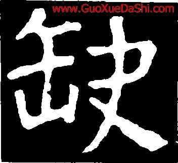 缺,顔真卿,書法字典