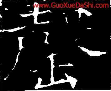 罄,褚遂良,書法字典