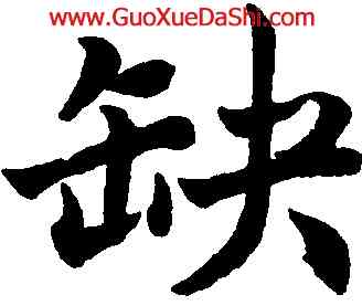 缺,沈尹默,書法字典