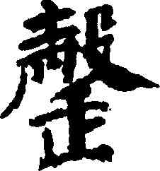 罄,顔真卿,書法字典