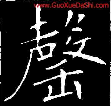 罄,敬客,書法字典