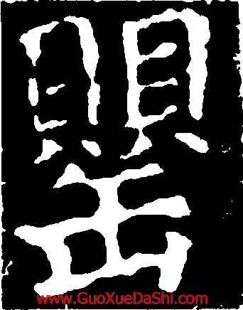 罄,顔真卿,書法字典
