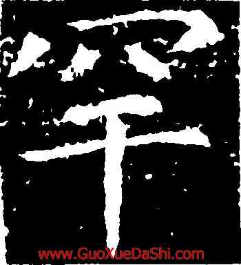 罕,張旭,書法字典