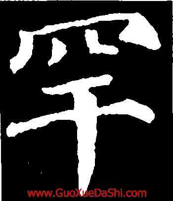 罕,顔真卿,書法字典