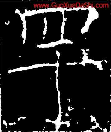 罕,薛稷,書法字典