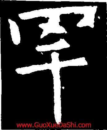 罕,虞世南,書法字典