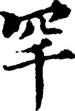 罕,王蒙,書法字典