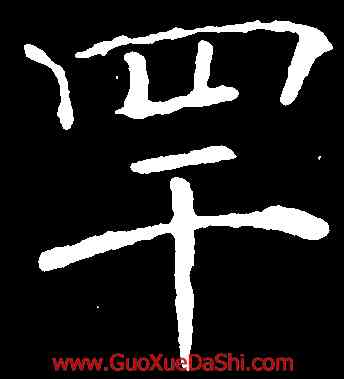 罕,褚遂良,書法字典