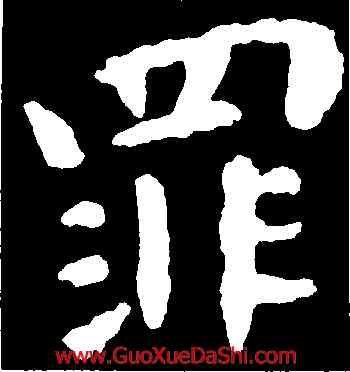 罪,鍾繇,書法字典