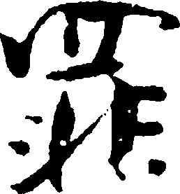 罪,張即之,書法字典