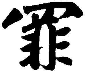 罪,趙孟頫,書法字典