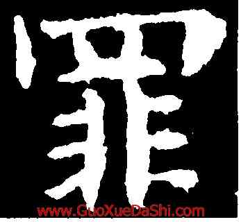 罪,歐陽詢,書法字典